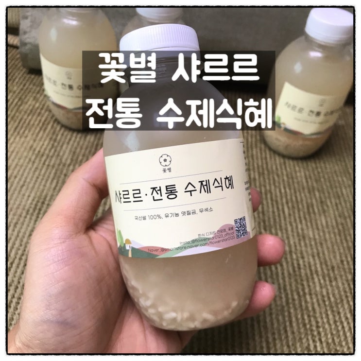 식혜 맛집 꽃별 샤르르 전통 수제식혜 후기