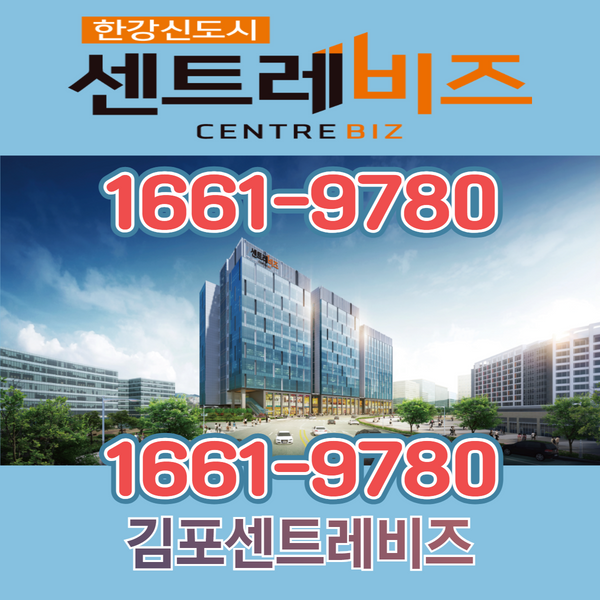  '김포 센트레비즈' 양촌 역 지식산업센터 분양 중..