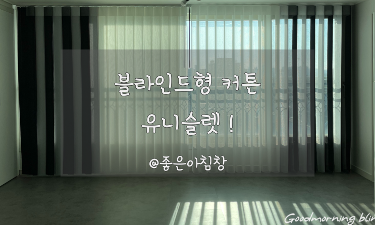  흰색암막커튼 유니슬렛에 대해 알아보자 !