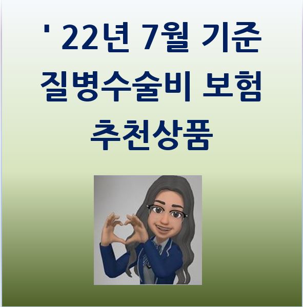  질병 수술비 보험 추천 : 생활질환부터 암 뇌혈관 심장질환까지