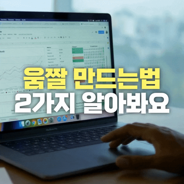 움짤 만들기 2가지(미리캔버스, gifrun)