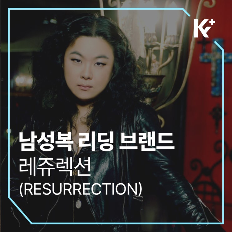  레쥬렉션(RESURRECTION)