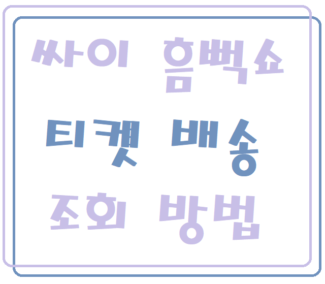 싸이 흠뻑쇼 티켓 배송 조회 방법(+국제택배 사이트 포함) 싸이 흠뻑쇼 티켓 배송 조회 방법(+국제택배 사이트 포함)