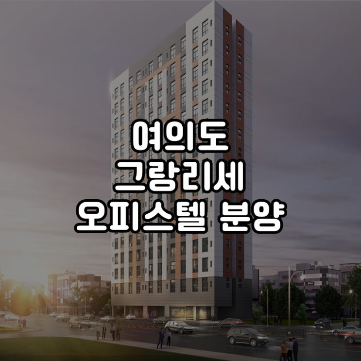  여의도 그랑리세 더블역세권 공세권 오피스텔 분양