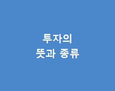  월급으로만 살수 있을까? 투자의 뜻과 종류를 알아보자