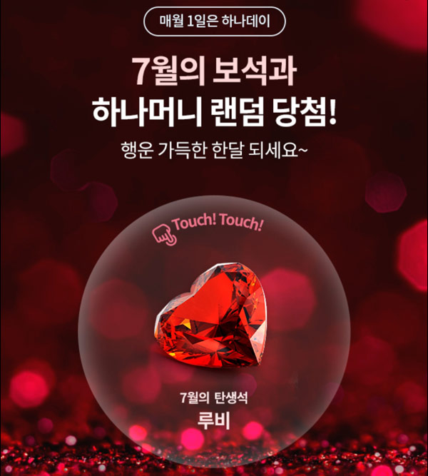 하나원큐 하나데이 7월 탄생석(하나머니 ~11,111)랜덤당첨 하나원큐 하나데이 7월 탄생석(하나머니 ~11,111)랜덤당첨