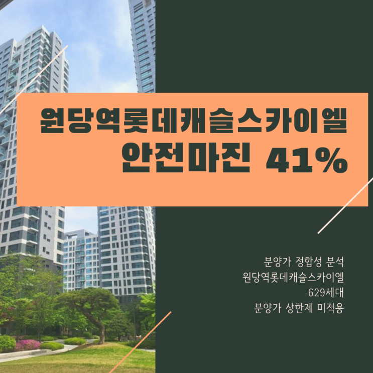 원당역 롯데캐슬 스카이엘 분양가격 분석과 전망(안전마진 41%)