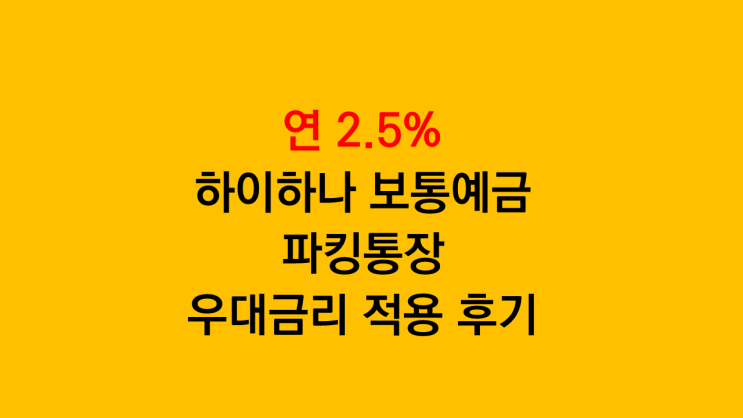 연 2.5% 하이하나 보통예금 파킹통장 우대금리 적용후기 - 하나저축은행