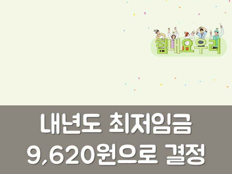  내년도 최저임금 9,620원으로 결정