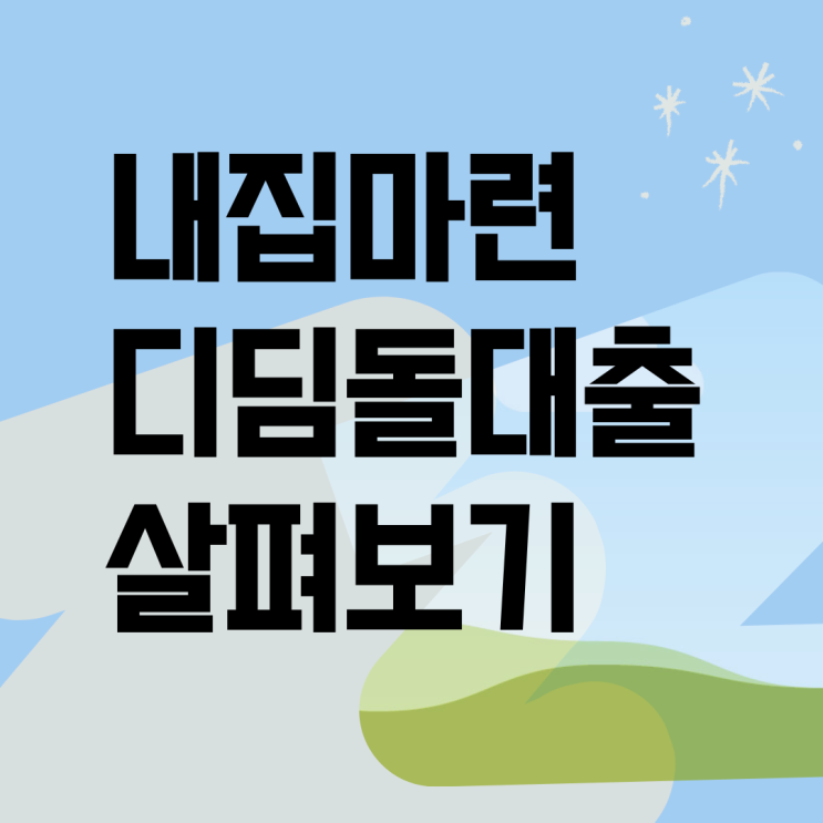 내집 마련 디딤돌대출 대상 과 신청방법은?