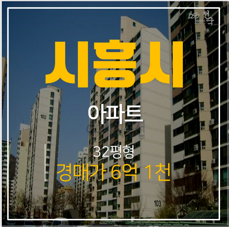 시흥아파트경매 대야동 늘푸른 벽산아파트 32평형 시흥대야역