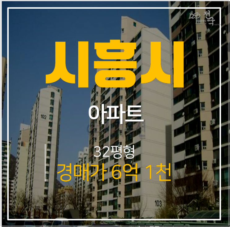 시흥아파트경매 대야동 늘푸른 벽산아파트 32평형 시흥대야역 시흥아파트경매 대야동 늘푸른 벽산아파트 32평형 시흥대야역