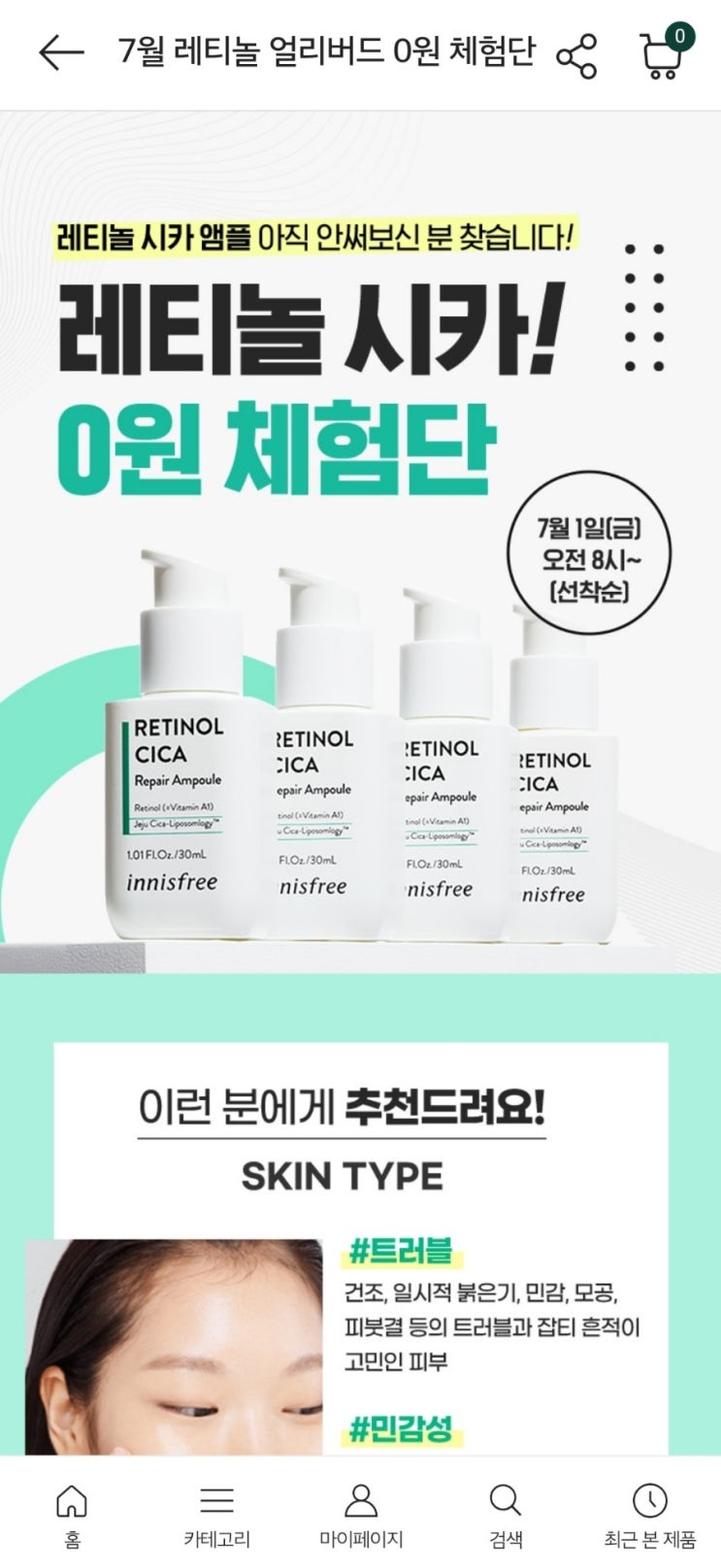  [이벤트] 이니스프리 7월 레티놀 얼리버드 0원 체험단 신청 방법! (선착순)