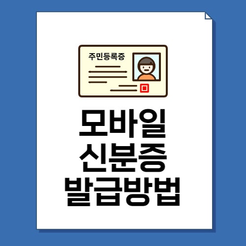  모바일 신분증 발급방법 및 사용처 총정리!