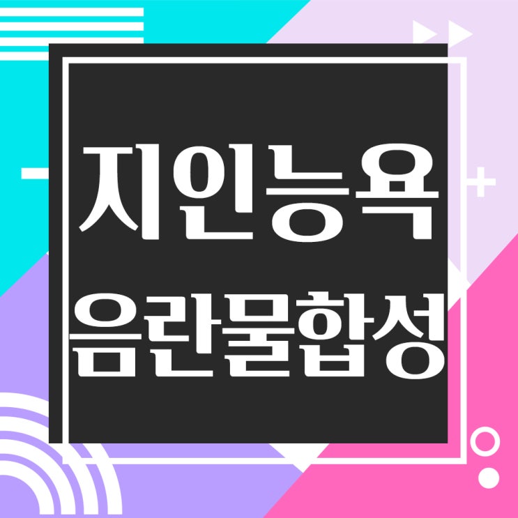  딥페이크 처벌(음란물합성)-지인능욕 디지털성범죄