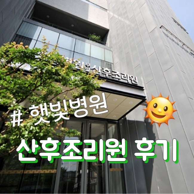  [출산후기] 햇빛병원 산후조리원 ① (식단, 태지, 유축, 모자동실, 비용)