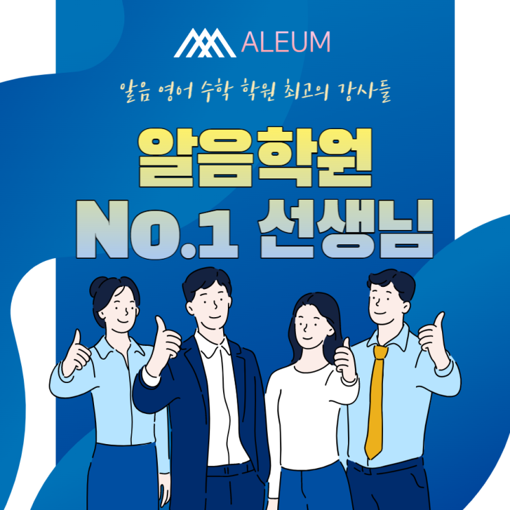  학교 내신 시험 끝나고 무슨 공부를 해야할까요? 법동수학학원 법동영어학원