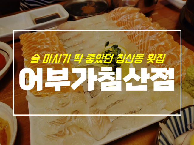  침산동 횟집 어부가, 술집으로 여기 어때 with 메뉴 정보