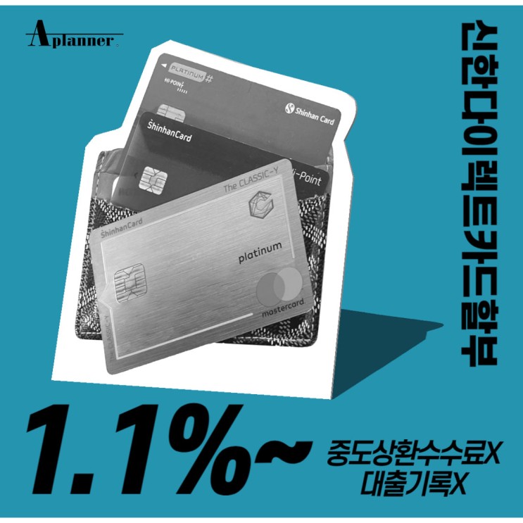 6월 신한카드x롯데카드 다이렉트 할부 최저금리 1.1% 신한카드X에이플래너X롯데카드