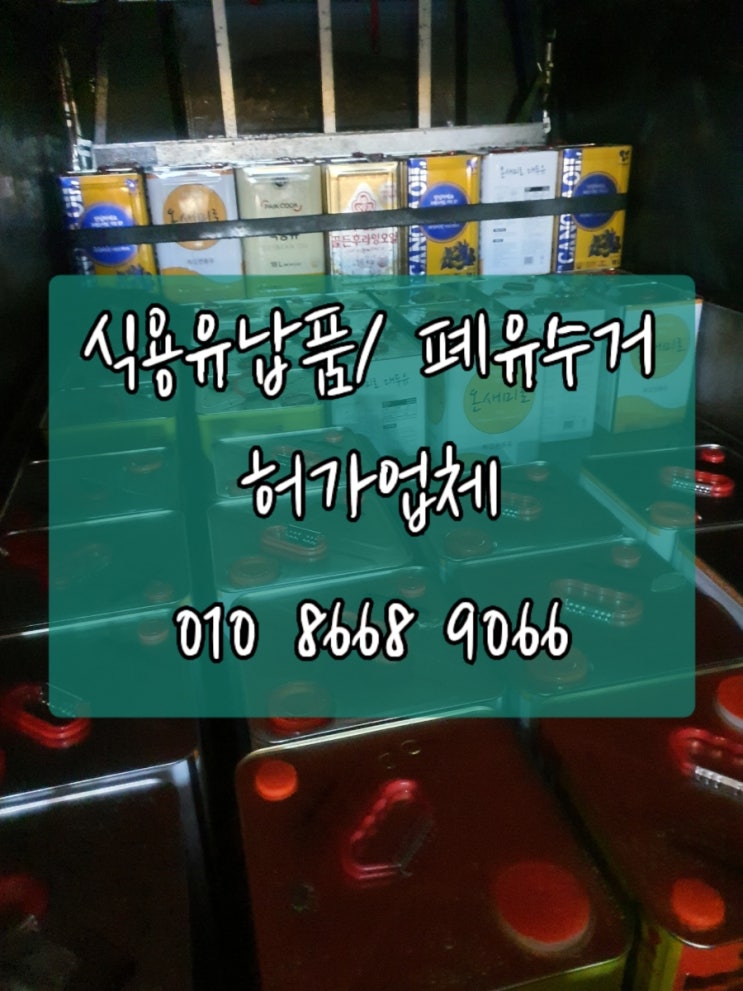 [구로, 파주, 수원] 폐식용유 폐유 수거 공식 허가업체는 여기서~