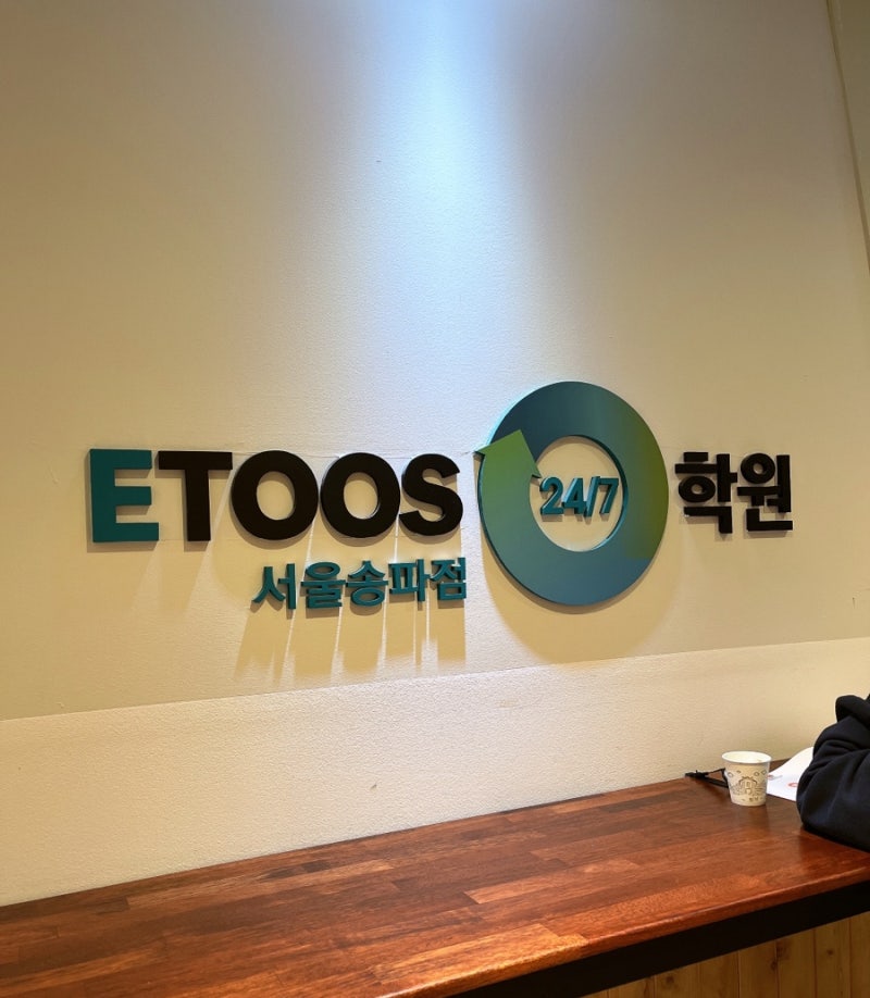 송파독학재수학원 이투스247학원 송파점에서 성공적으로 반수성공하기!!