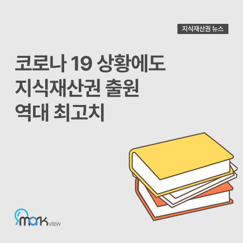  [코로나 19 상황에도 지식재산권 출원 역대 최고치 (특허청 자료 인용)]