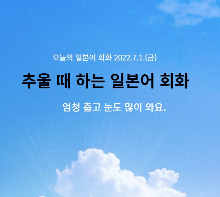  오늘의 일본어 회화 - 엄청 추운 날이네요. 오늘은...