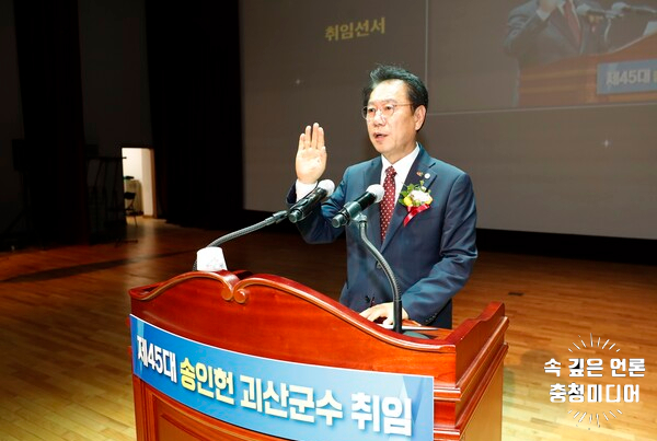  송인헌 괴산군수 "자연과 함께하는 청정괴산"