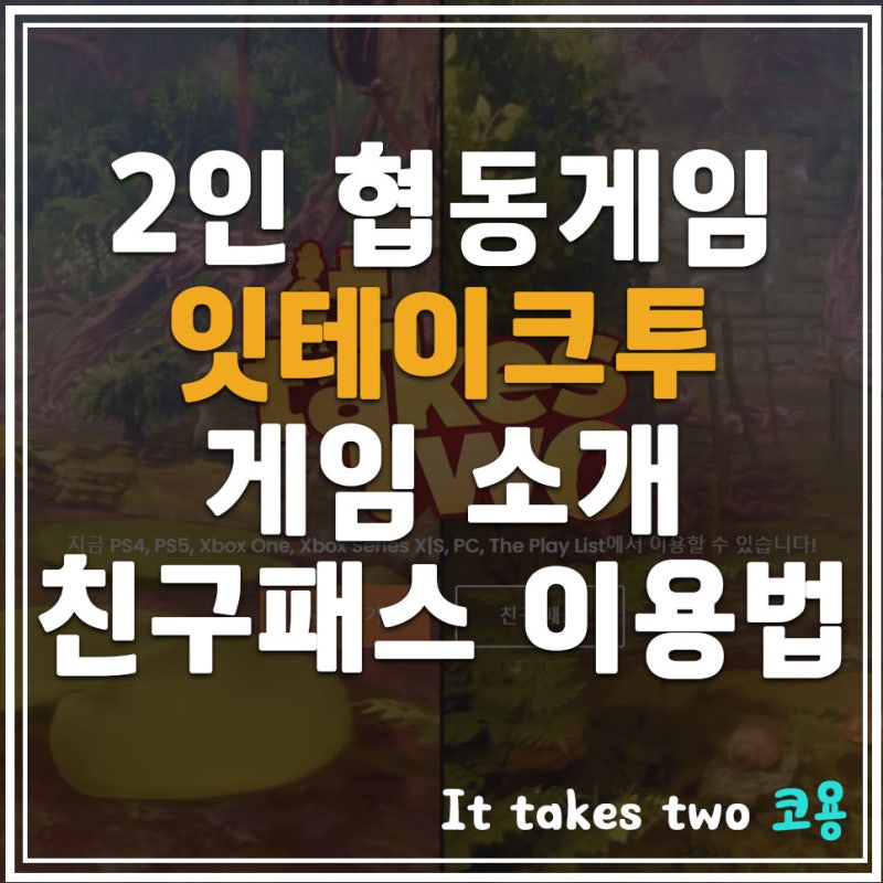 [ It takes two ] 2인 협동 게임 잇테이크투 소개, 가격 / 친…