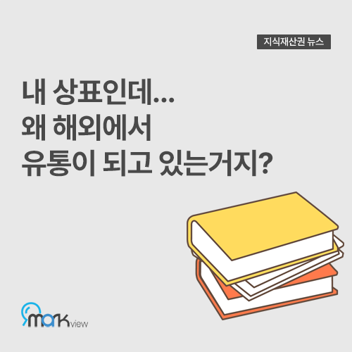  [내 상표인데...왜 해외에서 유통이 되고 있는거지?]