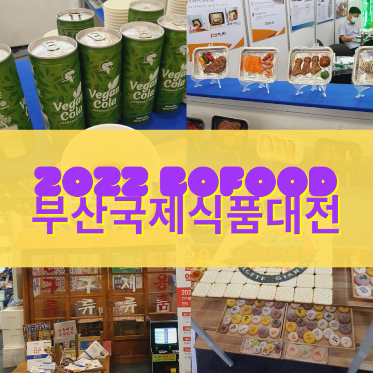  [치트키3 #박람회]2022 부산국제식품대전. 비건, 친환경, 식품설비까지!