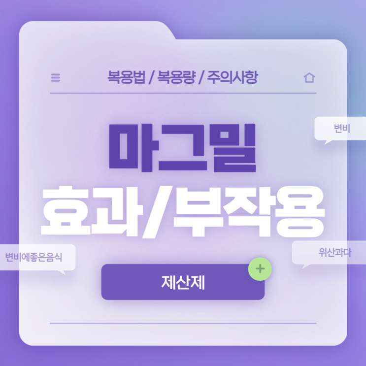  제산제 : 마그밀 효과 및 부작용 【#변비약 #변비직빵 #변비증상 #변비에좋은음식】