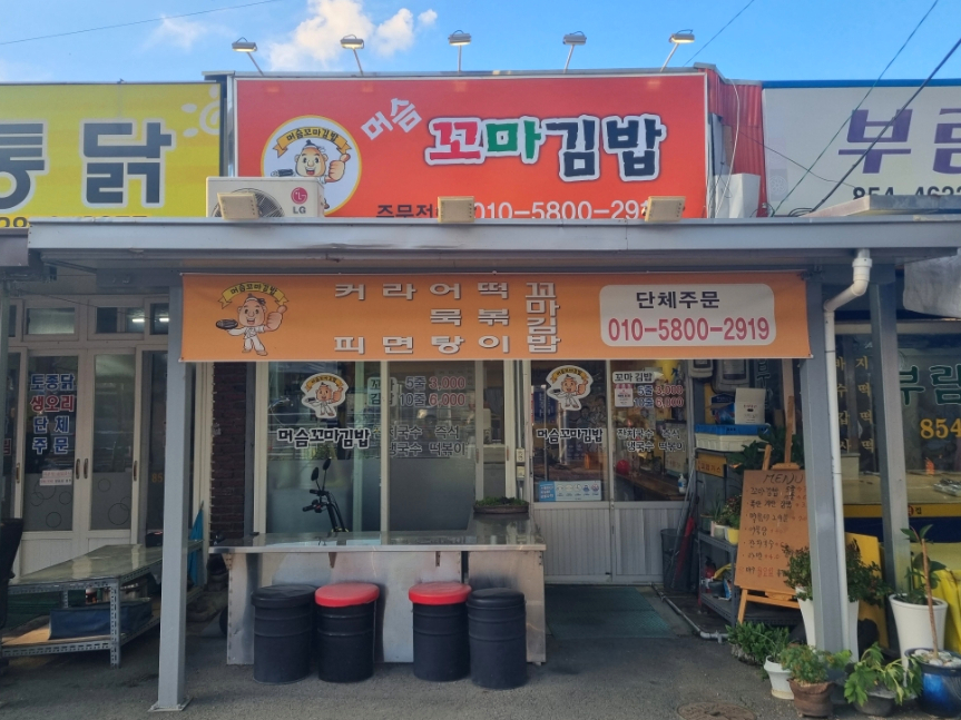 머슴꼬마김밥 사진 1