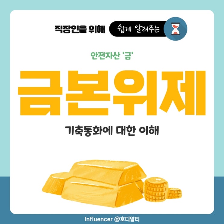  안전자산 금, 금본위제의 뜻과 사례 (+기축통화)