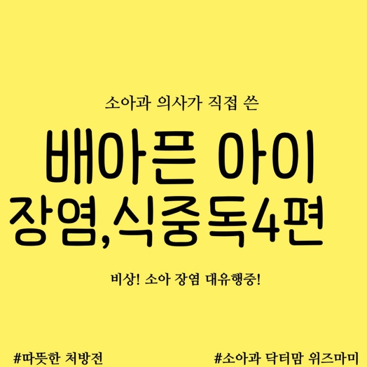  소아 장염,식중독 4편! 배아픈 아이를 위한 명약, 복통 치료제는?(처방약, 백초시럽, 배마사지?)