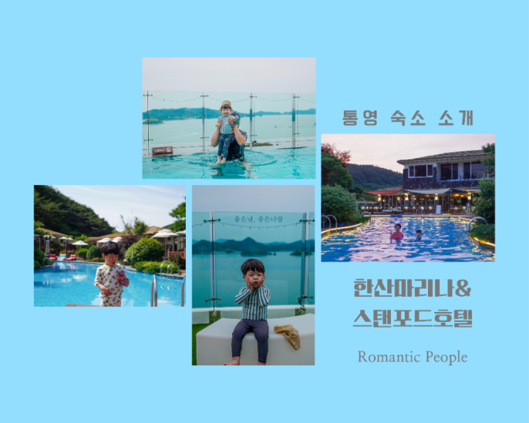 통영 숙소 추천<한산마리나리조트 & 스탠포드호텔> 통영 숙소 추천<한산마리나리조트 & 스탠포드호텔>