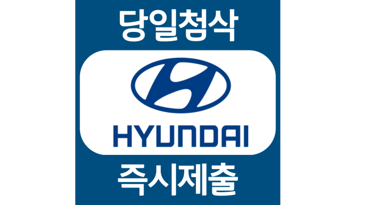 현대자동차 신입 인턴 채용 자소서항목 자기소개서 문항 모음 /작성방법 첨삭받기 현대자동차 신입 인턴 채용 자소서항목 자기소개서 문항 모음 /작성방법 첨삭받기