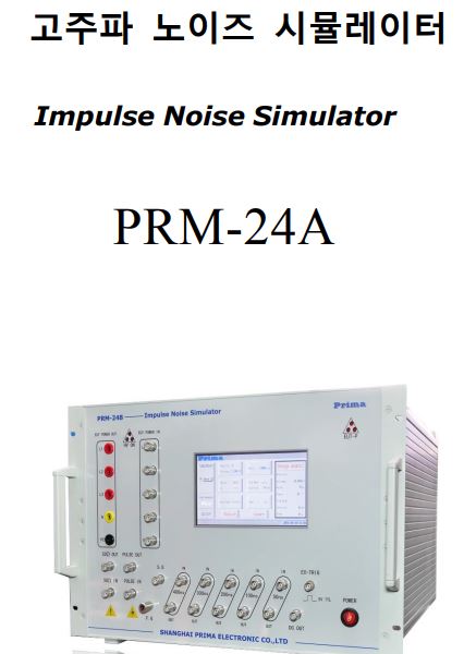  노이즈발생기 렌탈, 임펄스노이즈렌탈, PRM-24A렌탈