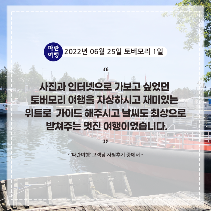  [캐나다 여름여행] '파란여행' 토버모리 1일 여행 후기(2022. 06.25)