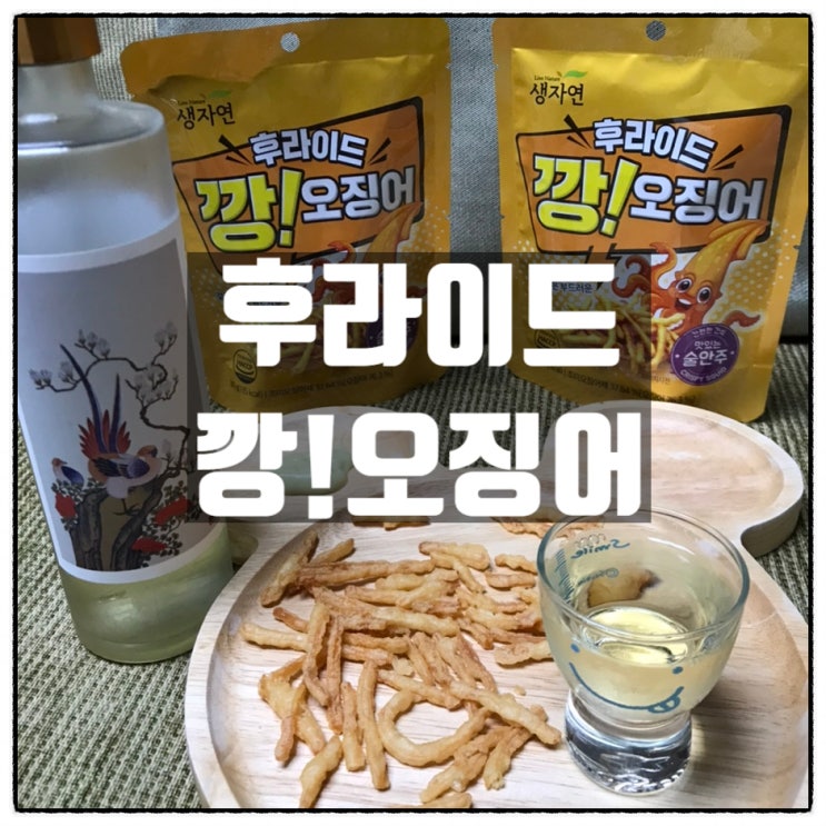 생자연 후라이드 깡오징어 간편안주 후기 맛있음 주의 생자연 후라이드 깡오징어 간편안주 후기 맛있음 주의
