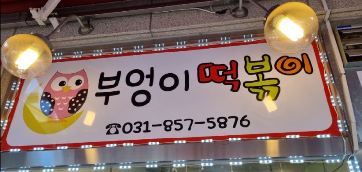  동두천 큰시장 수제튀김 김밥 떡볶이 배달 분식 맛집 부엉이떡볶이