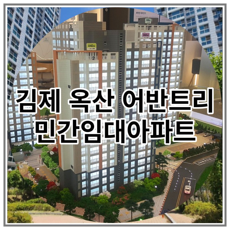 김제 옥산 어반트리 민간임대 아파트 신규분양 소식