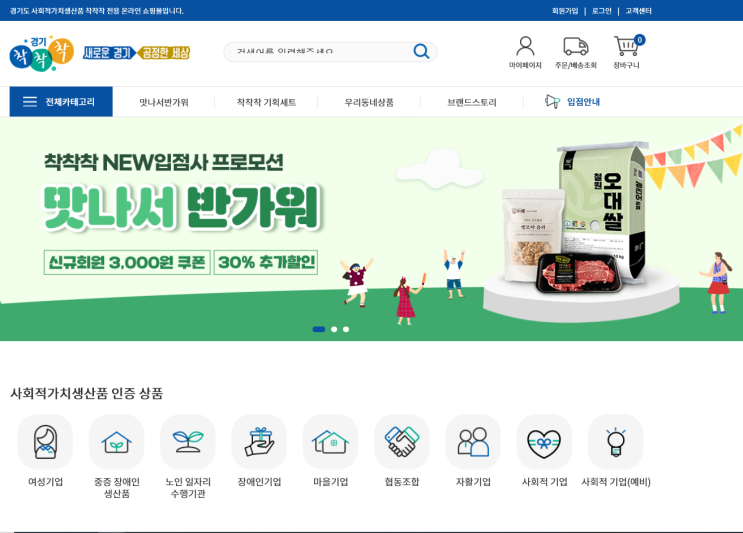  경기도 주식회사 착착착 쇼핑몰, 착한 소비를 추구해요