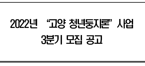  고양 청년둥지론 선착순 방문신청입니다 서류다운받아가세요