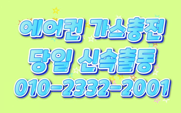  [중계동에어컨가스충전] 더위에 당황하셨지만, 긴급출동으로 해결해드렸습니다. (노원구)