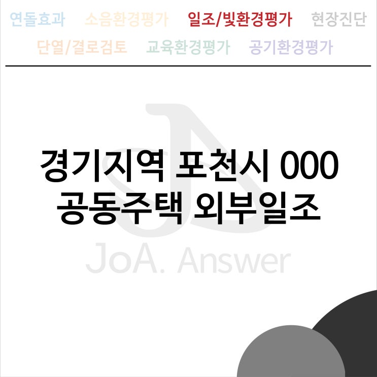  경기지역 포천시 000 공동주택 외부일조