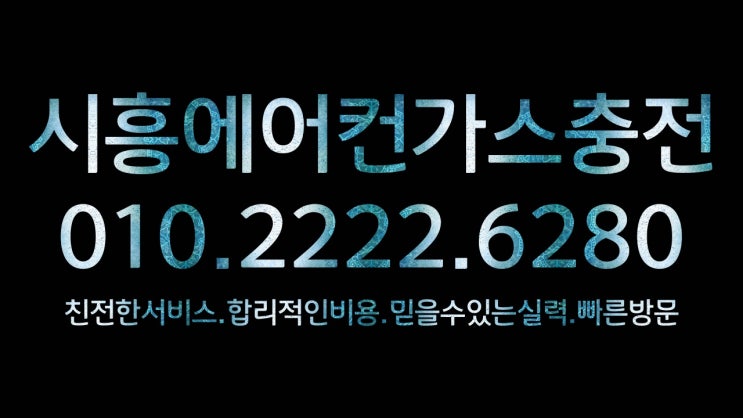  시흥에어컨 가스충전도 신속 정확하게 확실하시네요.