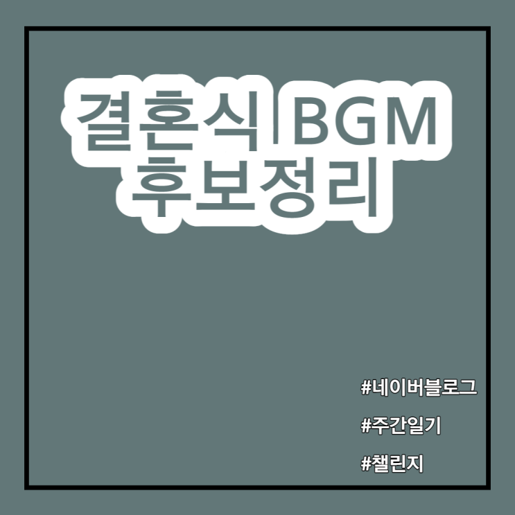 [주간일기] 결혼식 BGM 후보정리 (식전대기, 신랑 신부 입장곡, 행진곡 등등)