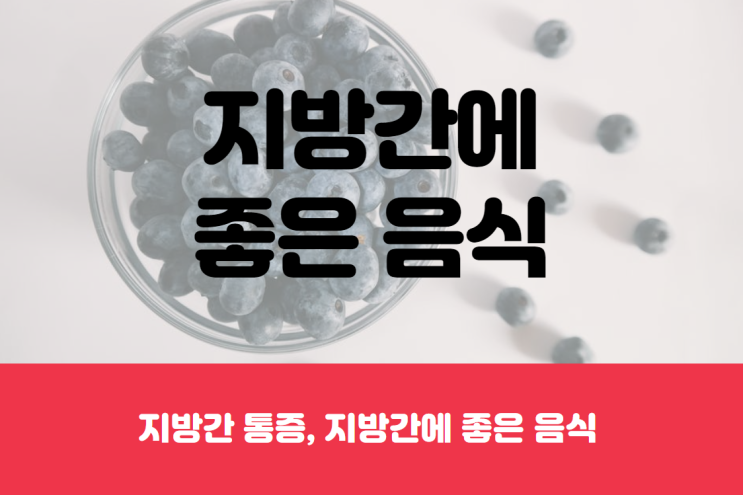  지방간 통증 및 지방간에 좋은 음식