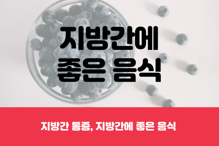 지방간 통증 및 지방간에 좋은 음식